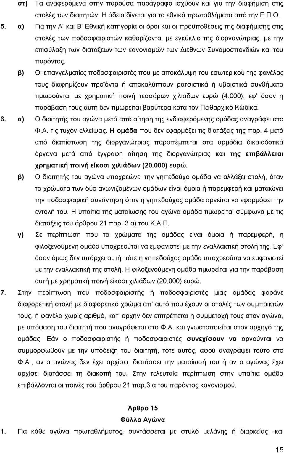 κανονισμών των Διεθνών Συνομοσπονδιών και του παρόντος.