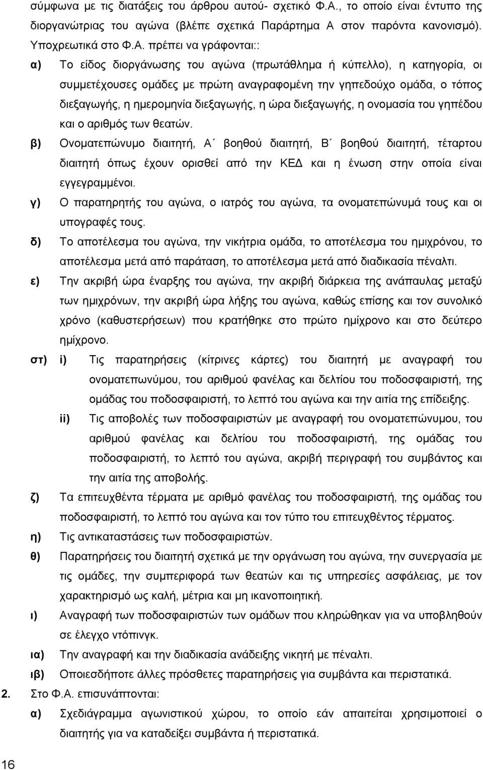 στον παρόντα κανονισμό). Υποχρεωτικά στο Φ.Α.