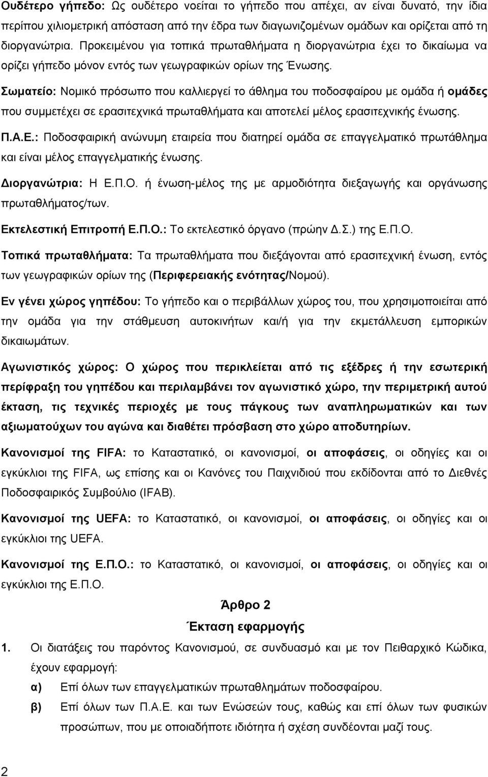 Σωματείο: Νομικό πρόσωπο που καλλιεργεί το άθλημα του ποδοσφαίρου με ομάδα ή ομάδες που συμμετέχει σε ερασιτεχνικά πρωταθλήματα και αποτελεί μέλος ερασιτεχνικής ένωσης. Π.Α.Ε.