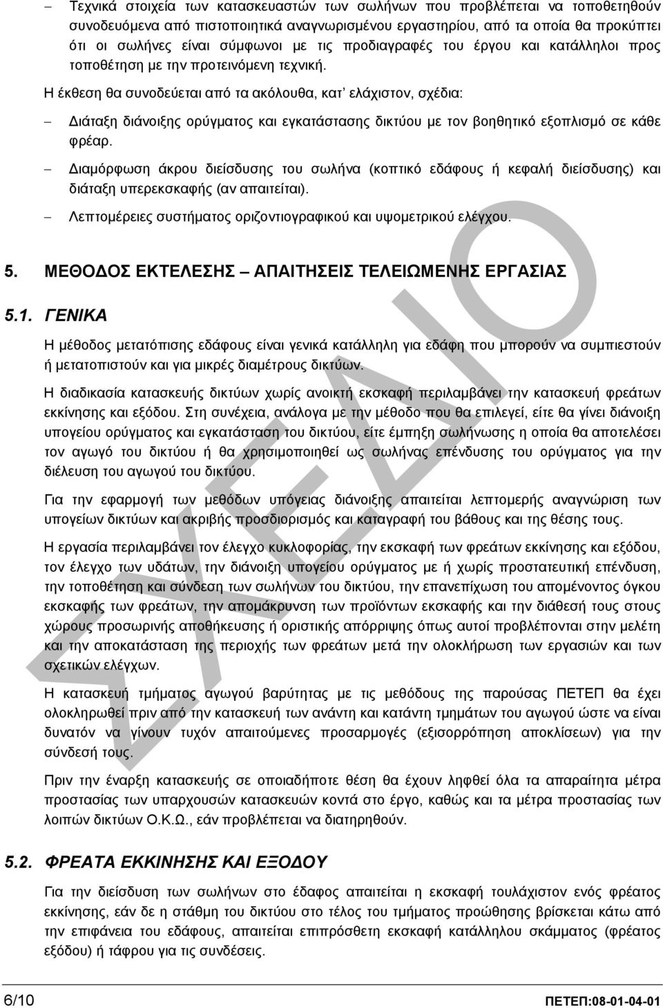 Η έκθεση θα συνοδεύεται από τα ακόλουθα, κατ ελάχιστον, σχέδια: ιάταξη διάνοιξης ορύγµατος και εγκατάστασης δικτύου µε τον βοηθητικό εξοπλισµό σε κάθε φρέαρ.