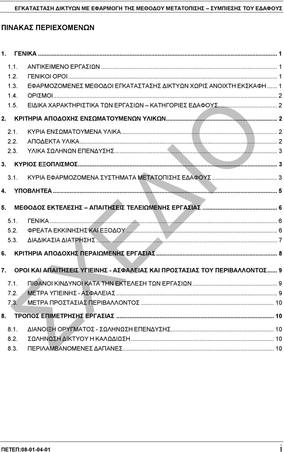 .. 2 2.2. ΑΠΟ ΕΚΤΑ ΥΛΙΚΑ... 2 2.3. ΥΛΙΚΑ ΣΩΛΗΝΩΝ ΕΠΕΝ ΥΣΗΣ... 3 3. ΚΥΡΙΟΣ ΕΞΟΠΛΙΣΜΟΣ... 3 3.1. ΚΥΡΙΑ ΕΦΑΡΜΟΖΟΜΕΝΑ ΣΥΣΤΗΜΑΤΑ ΜΕΤΑΤΟΠΙΣΗΣ Ε ΑΦΟΥΣ... 3 4. ΥΠΟΒΛΗΤΕΑ... 5 5.