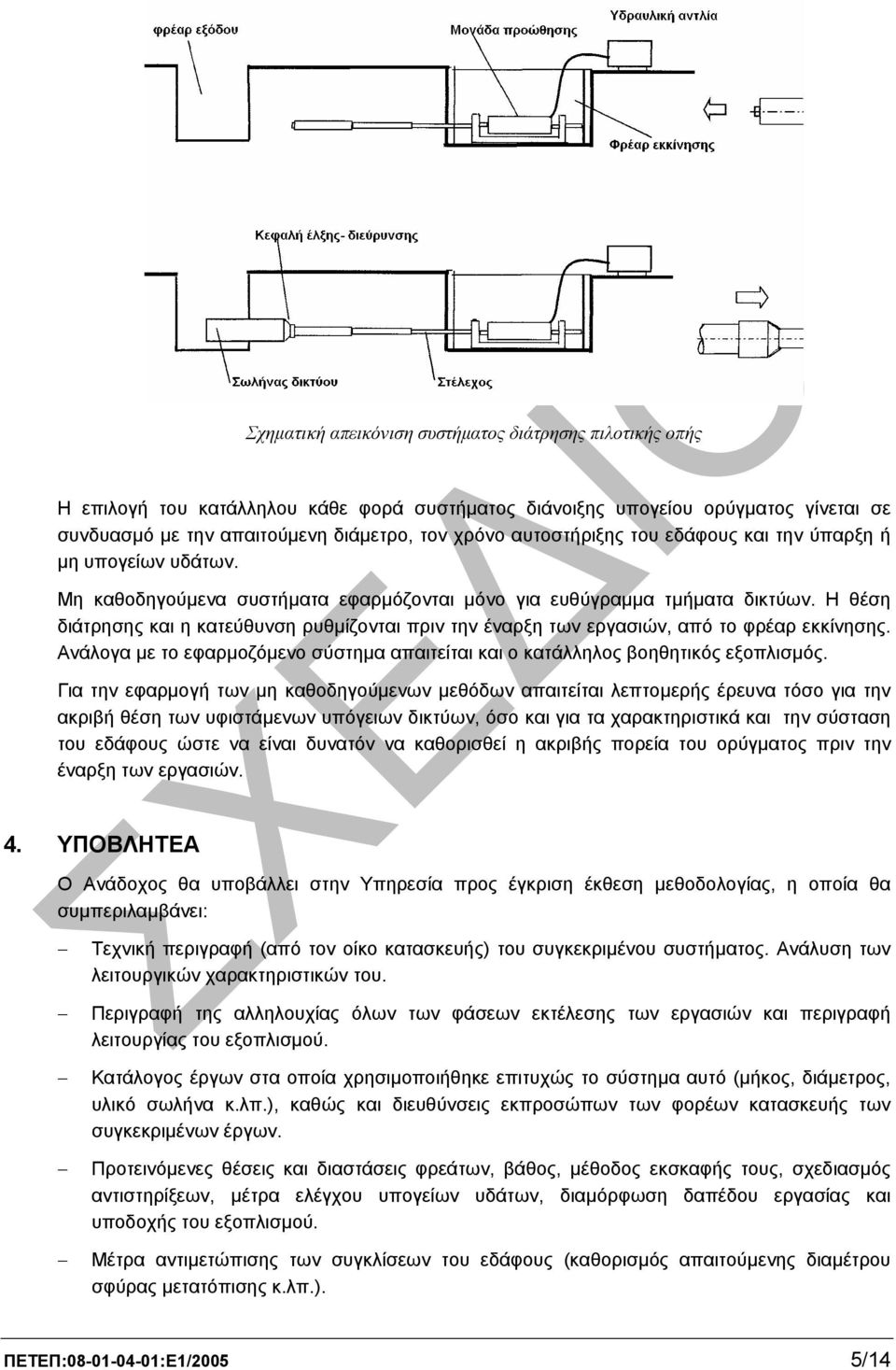 Η θέση διάτρησης και η κατεύθυνση ρυθµίζονται πριν την έναρξη των εργασιών, από το φρέαρ εκκίνησης. Ανάλογα µε το εφαρµοζόµενο σύστηµα απαιτείται και ο κατάλληλος βοηθητικός εξοπλισµός.