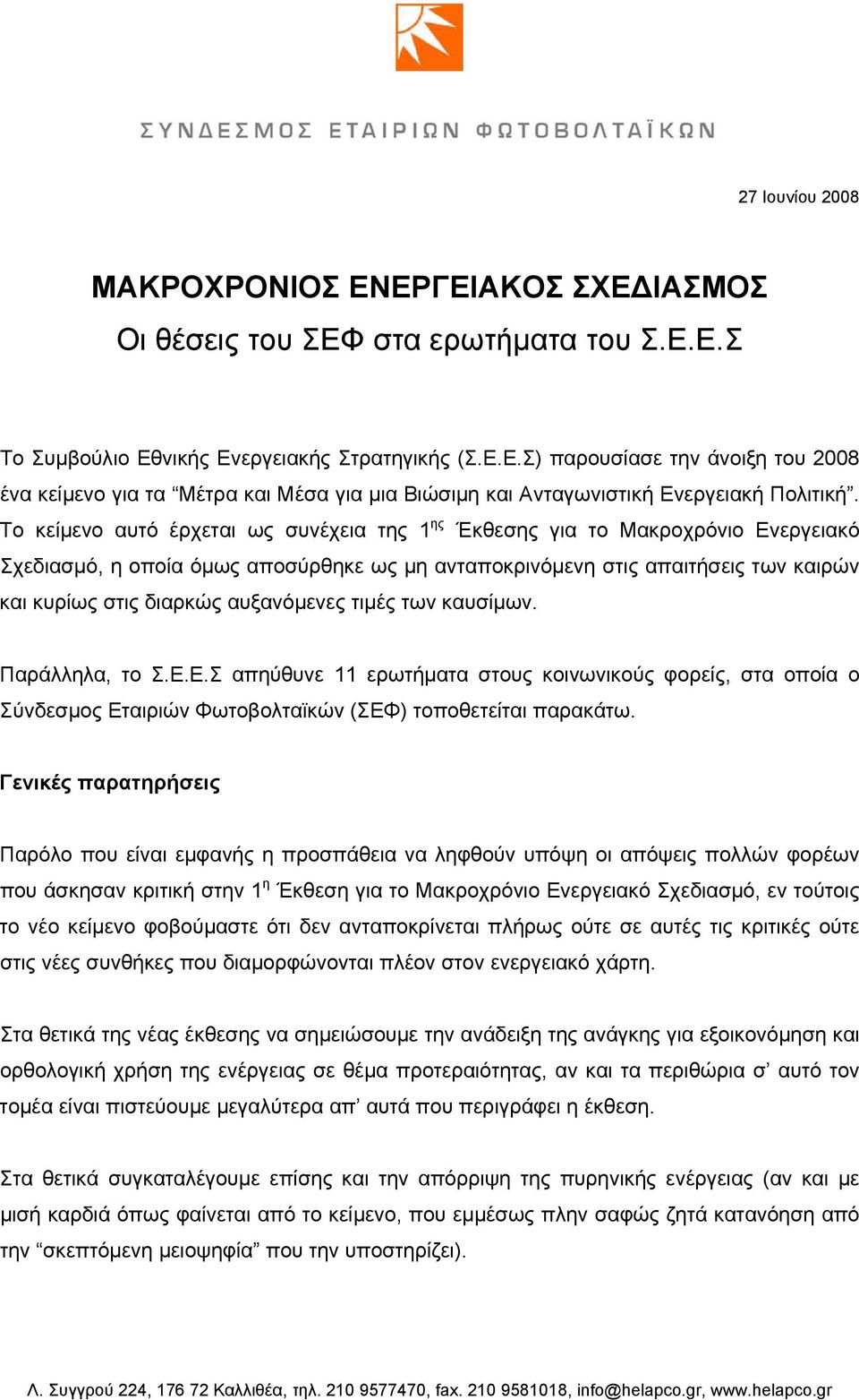 αυξανόμενες τιμές των καυσίμων. Παράλληλα, το Σ.Ε.Ε.Σ απηύθυνε 11 ερωτήματα στους κοινωνικούς φορείς, στα οποία ο Σύνδεσμος Εταιριών Φωτοβολταϊκών (ΣΕΦ) τοποθετείται παρακάτω.