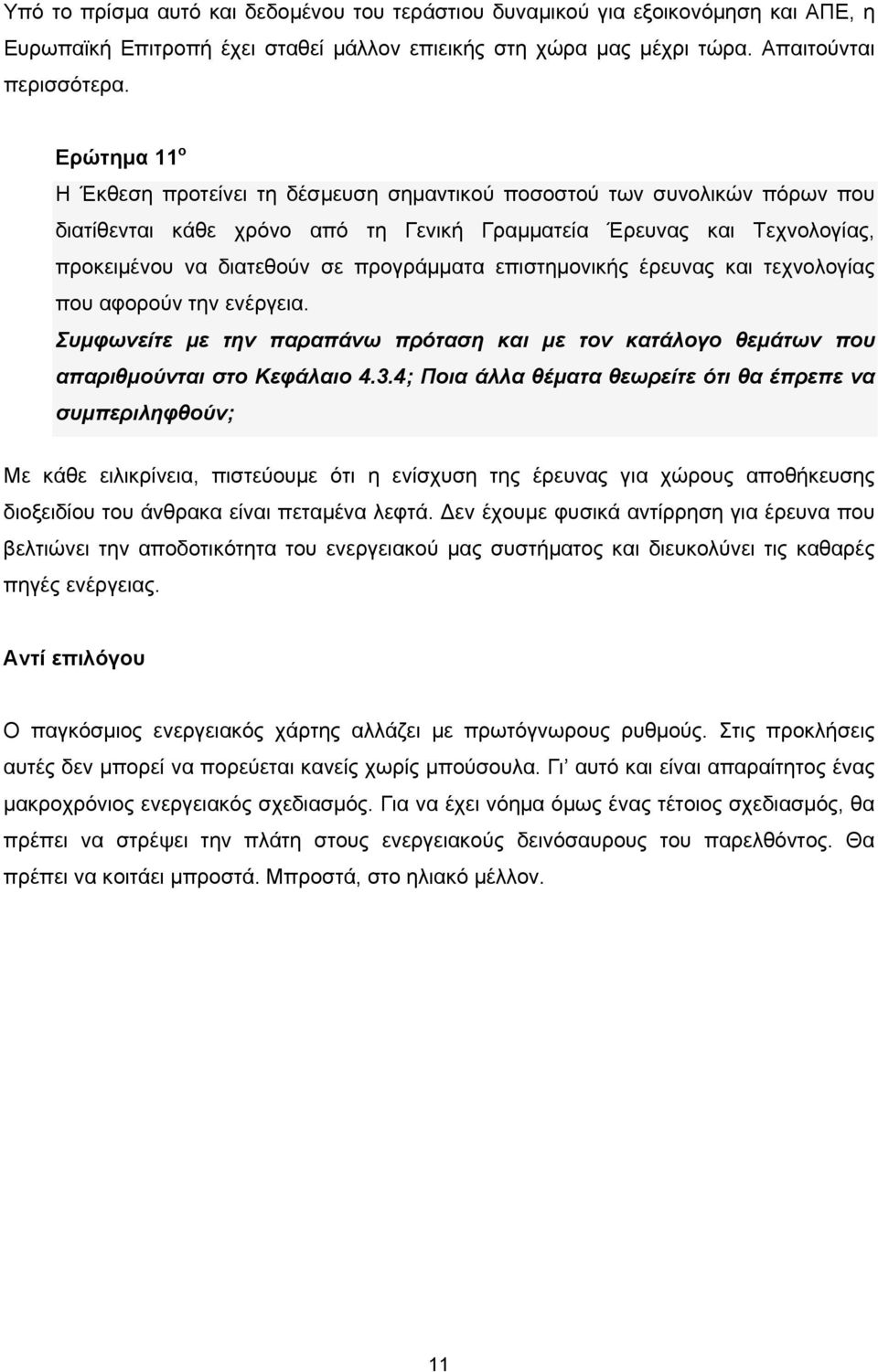 προγράμματα επιστημονικής έρευνας και τεχνολογίας που αφορούν την ενέργεια. Συμφωνείτε με την παραπάνω πρόταση και με τον κατάλογο θεμάτων που απαριθμούνται στο Κεφάλαιο 4.3.