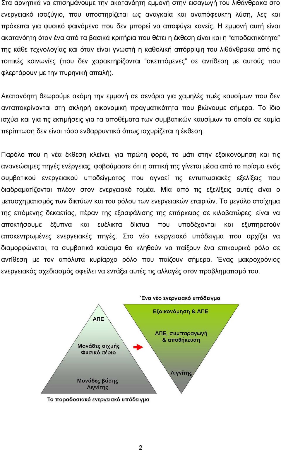 Η εμμονή αυτή είναι ακατανόητη όταν ένα από τα βασικά κριτήρια που θέτει η έκθεση είναι και η αποδεκτικότητα της κάθε τεχνολογίας και όταν είναι γνωστή η καθολική απόρριψη του λιθάνθρακα από τις