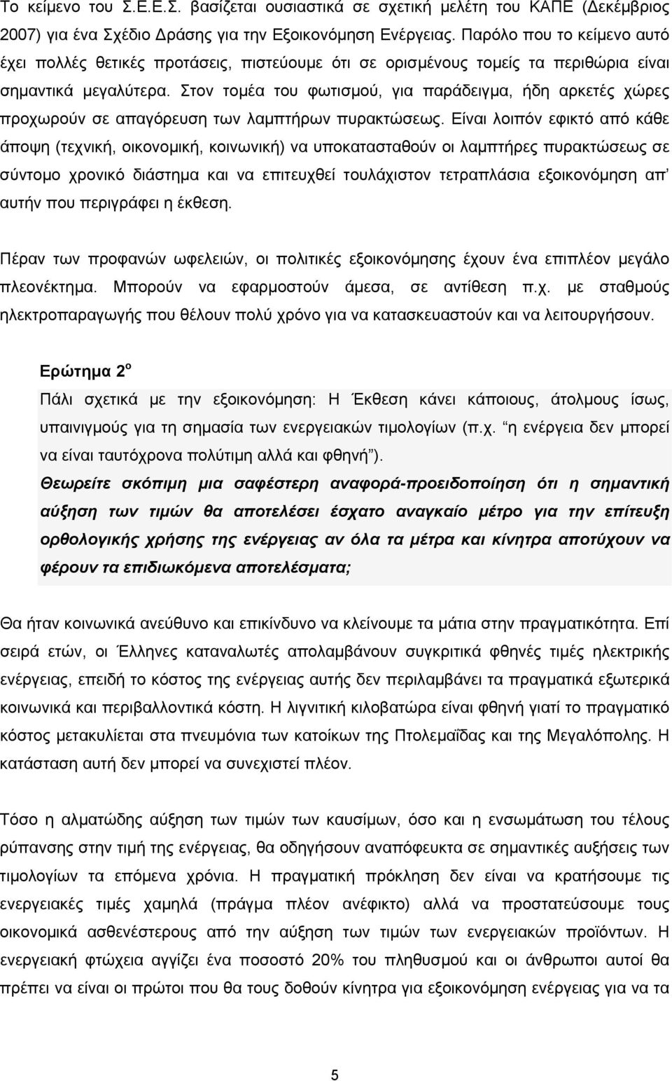 Στον τομέα του φωτισμού, για παράδειγμα, ήδη αρκετές χώρες προχωρούν σε απαγόρευση των λαμπτήρων πυρακτώσεως.