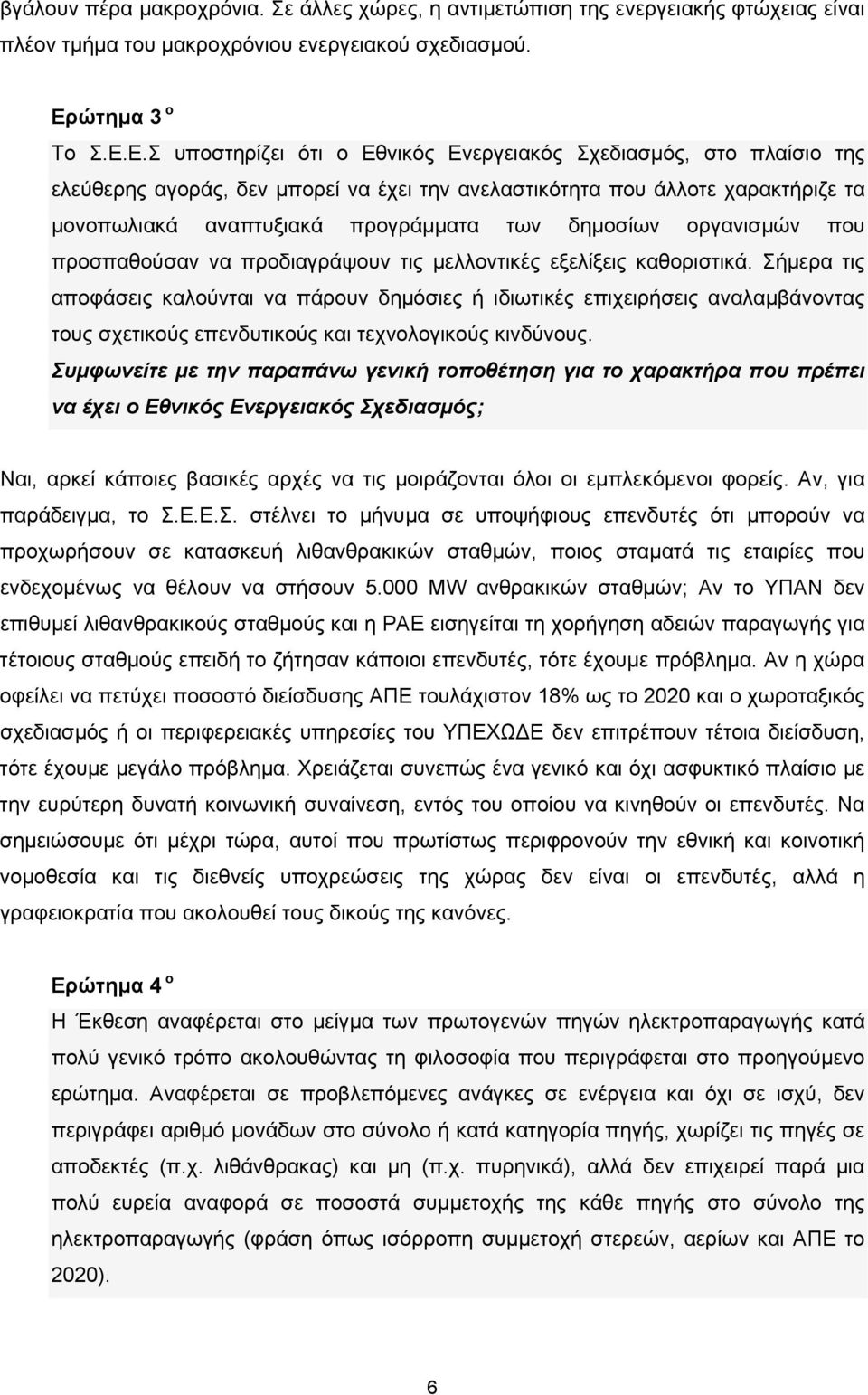 Ε.Σ υποστηρίζει ότι ο Εθνικός Ενεργειακός Σχεδιασμός, στο πλαίσιο της ελεύθερης αγοράς, δεν μπορεί να έχει την ανελαστικότητα που άλλοτε χαρακτήριζε τα μονοπωλιακά αναπτυξιακά προγράμματα των