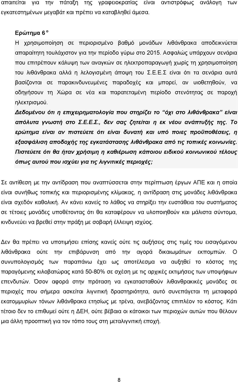 Ασφαλώς υπάρχουν σενάρια που επιτρέπουν κάλυψη των αναγκών σε ηλεκτροπαραγωγή χωρίς τη χρησιμοποίηση του λιθάνθρακα αλλά η λελογισμένη άποψη του Σ.Ε.