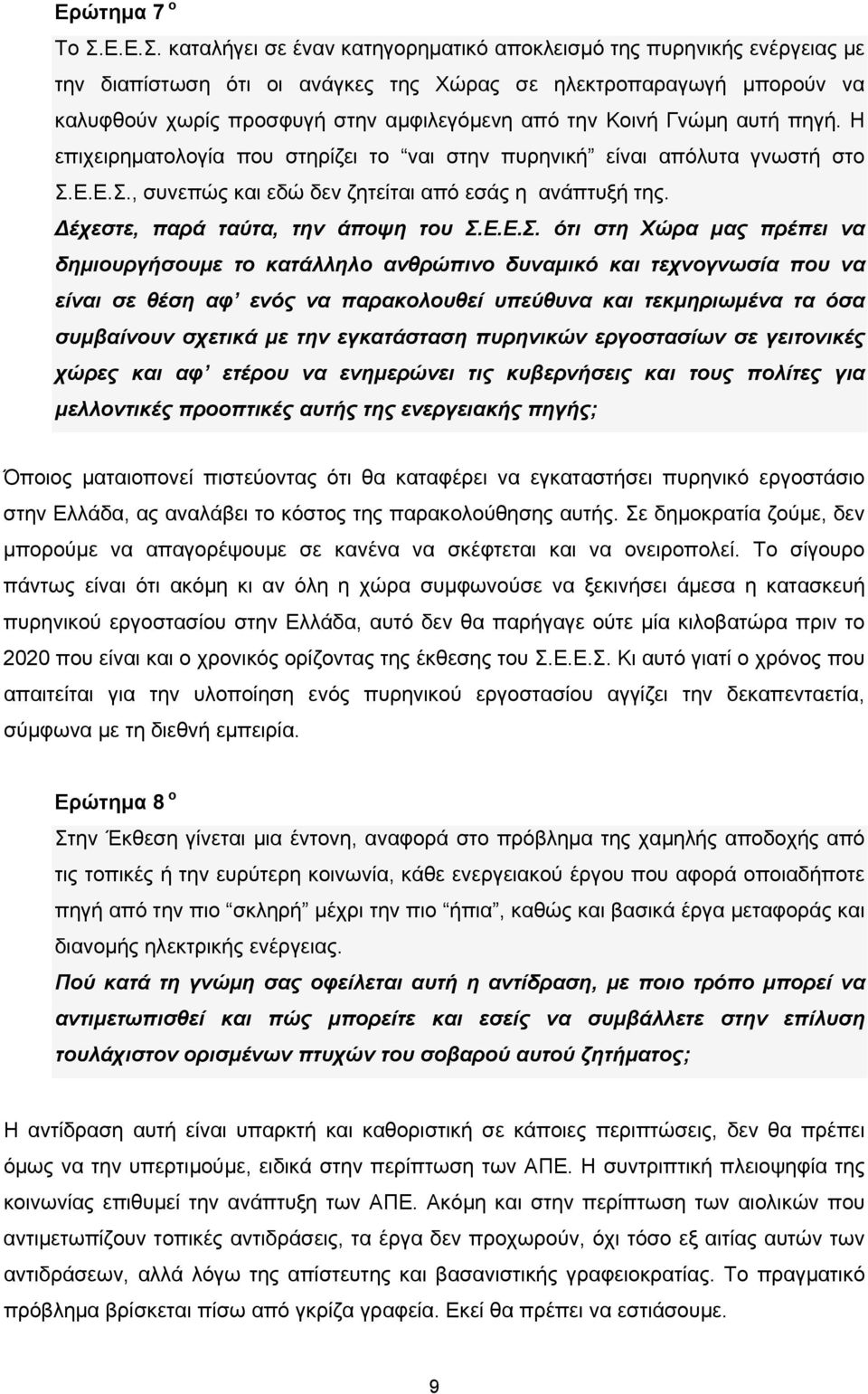 καταλήγει σε έναν κατηγορηματικό αποκλεισμό της πυρηνικής ενέργειας με την διαπίστωση ότι οι ανάγκες της Χώρας σε ηλεκτροπαραγωγή μπορούν να καλυφθούν χωρίς προσφυγή στην αμφιλεγόμενη από την Κοινή