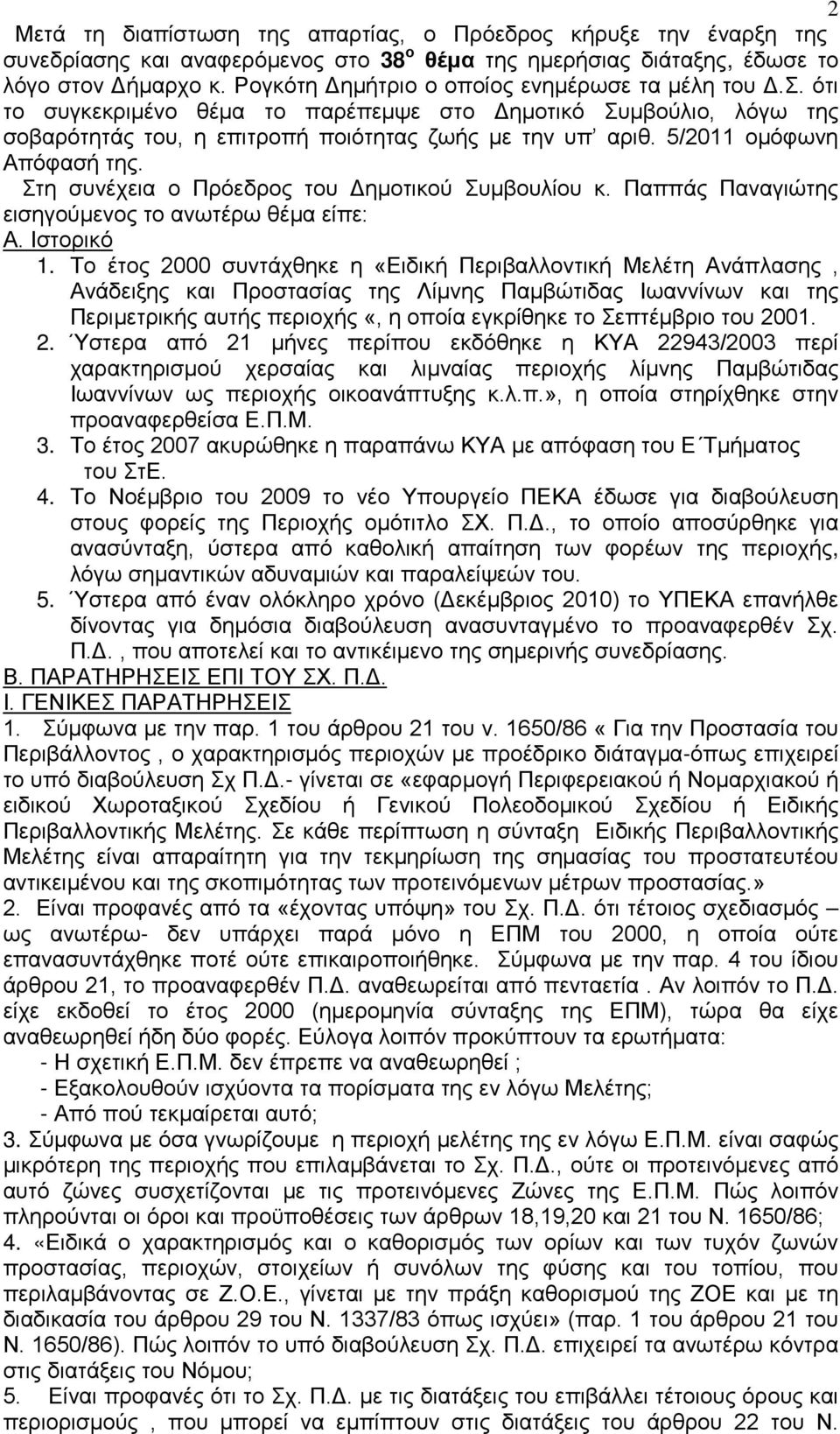 5/2011 ομόφωνη Απόφασή της. Στη συνέχεια ο Πρόεδρος του Δημοτικού Συμβουλίου κ. Παππάς Παναγιώτης εισηγούμενος το ανωτέρω θέμα είπε: Α. Ιστορικό 1.