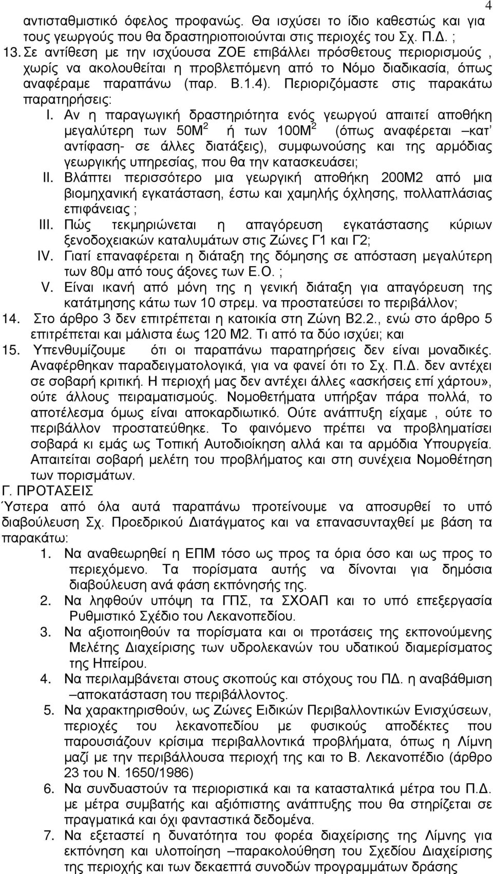 Περιοριζόμαστε στις παρακάτω παρατηρήσεις: I.