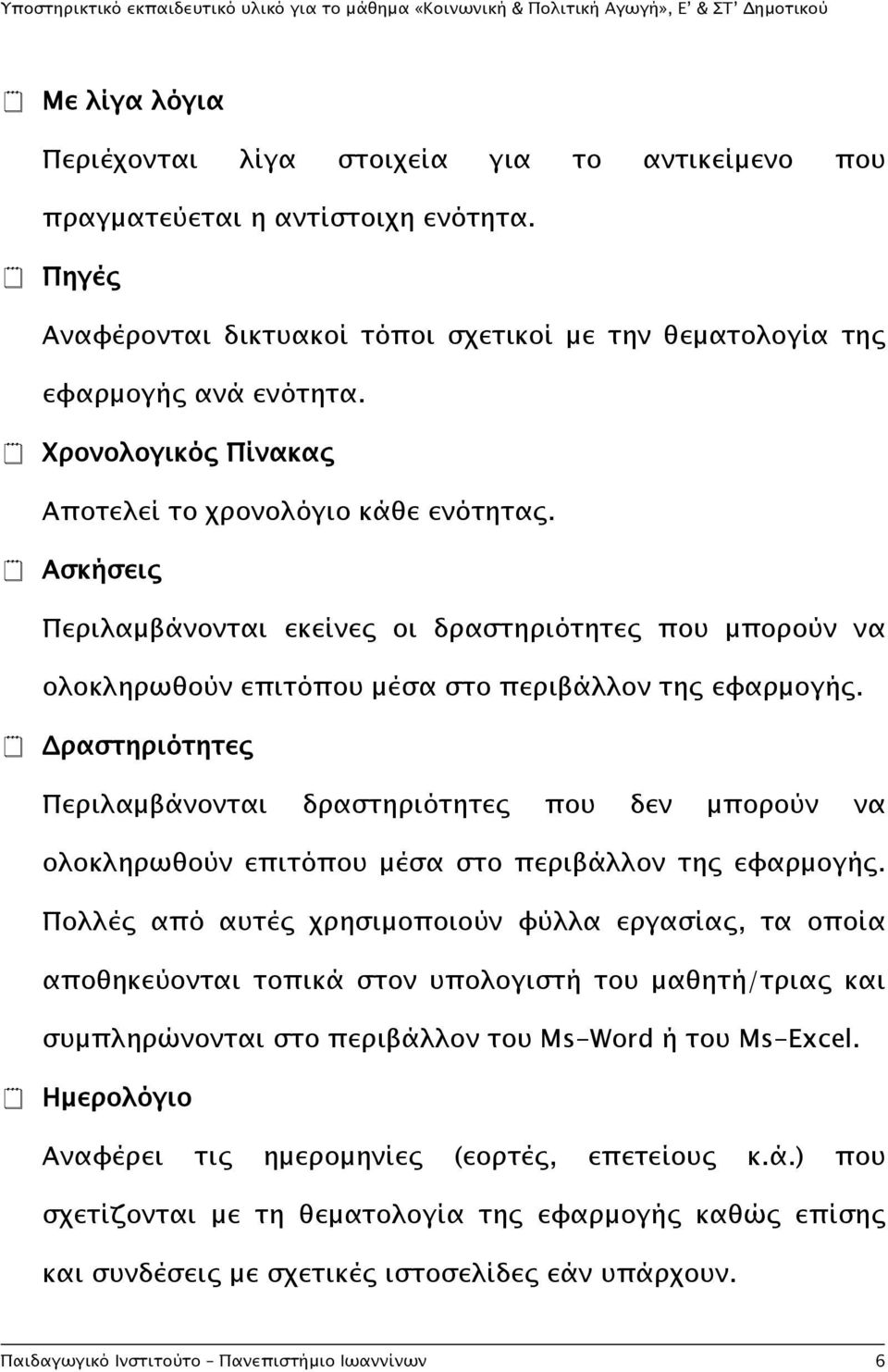 Δραστηριότητες Περιλαμβάνονται δραστηριότητες που δεν μπορούν να ολοκληρωθούν επιτόπου μέσα στο περιβάλλον της εφαρμογής.