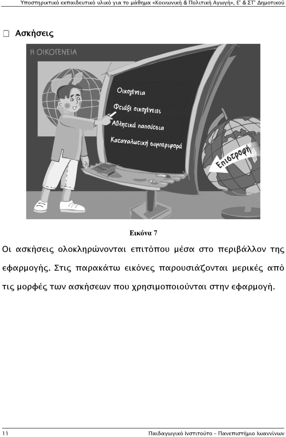 Στις παρακάτω εικόνες παρουσιάζονται μερικές από τις μορφές