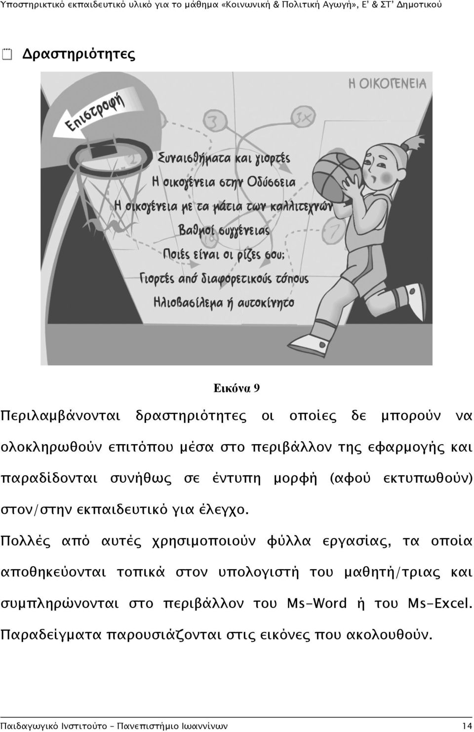 Πολλές από αυτές χρησιμοποιούν φύλλα εργασίας, τα οποία αποθηκεύονται τοπικά στον υπολογιστή του μαθητή/τριας και