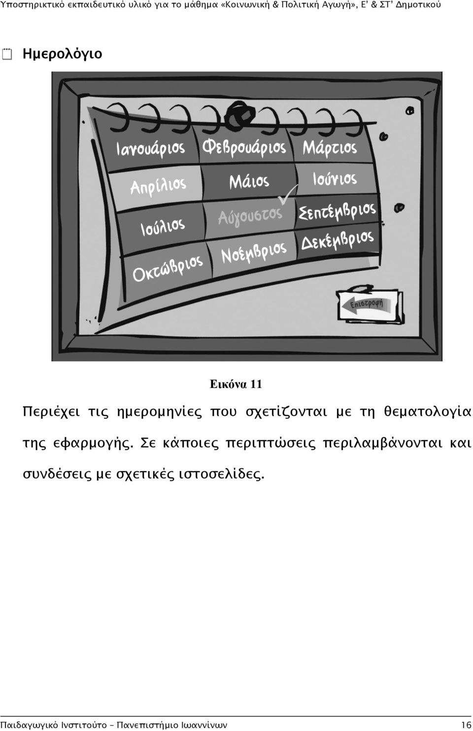 Σε κάποιες περιπτώσεις περιλαμβάνονται και συνδέσεις με