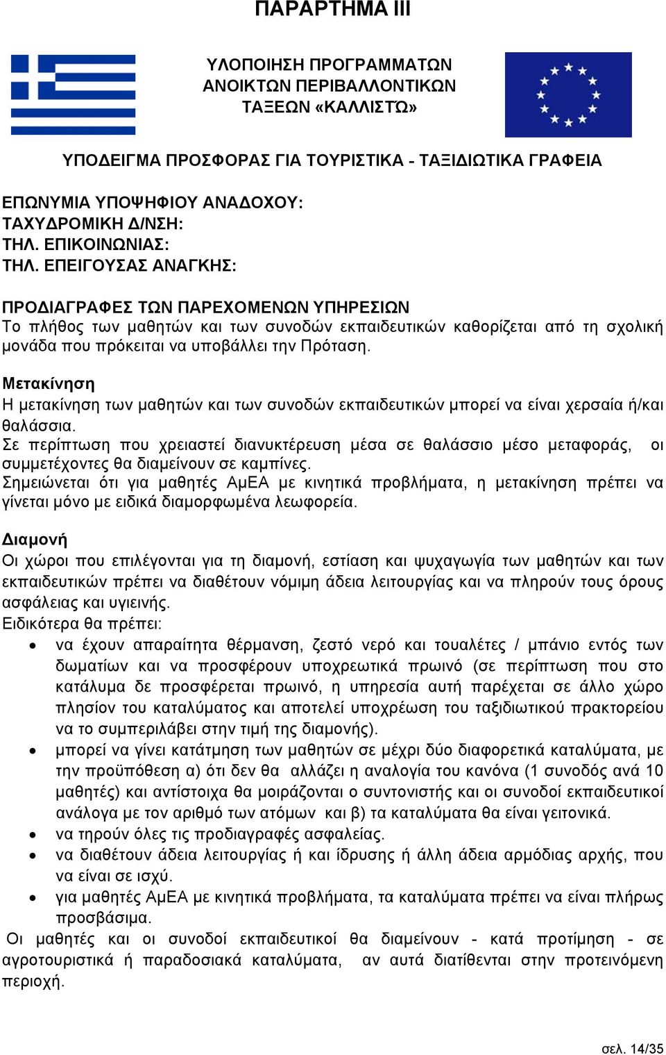 ΕΠΕΙΓΟΥΣΑΣ ΑΝΑΓΚΗΣ: ΠΡΟΔΙΑΓΡΑΦΕΣ ΤΩΝ ΠΑΡΕΧΟΜΕΝΩΝ ΥΠΗΡΕΣΙΩΝ Το πλήθος των μαθητών και των συνοδών εκπαιδευτικών καθορίζεται από τη σχολική μονάδα που πρόκειται να υποβάλλει την Πρόταση.