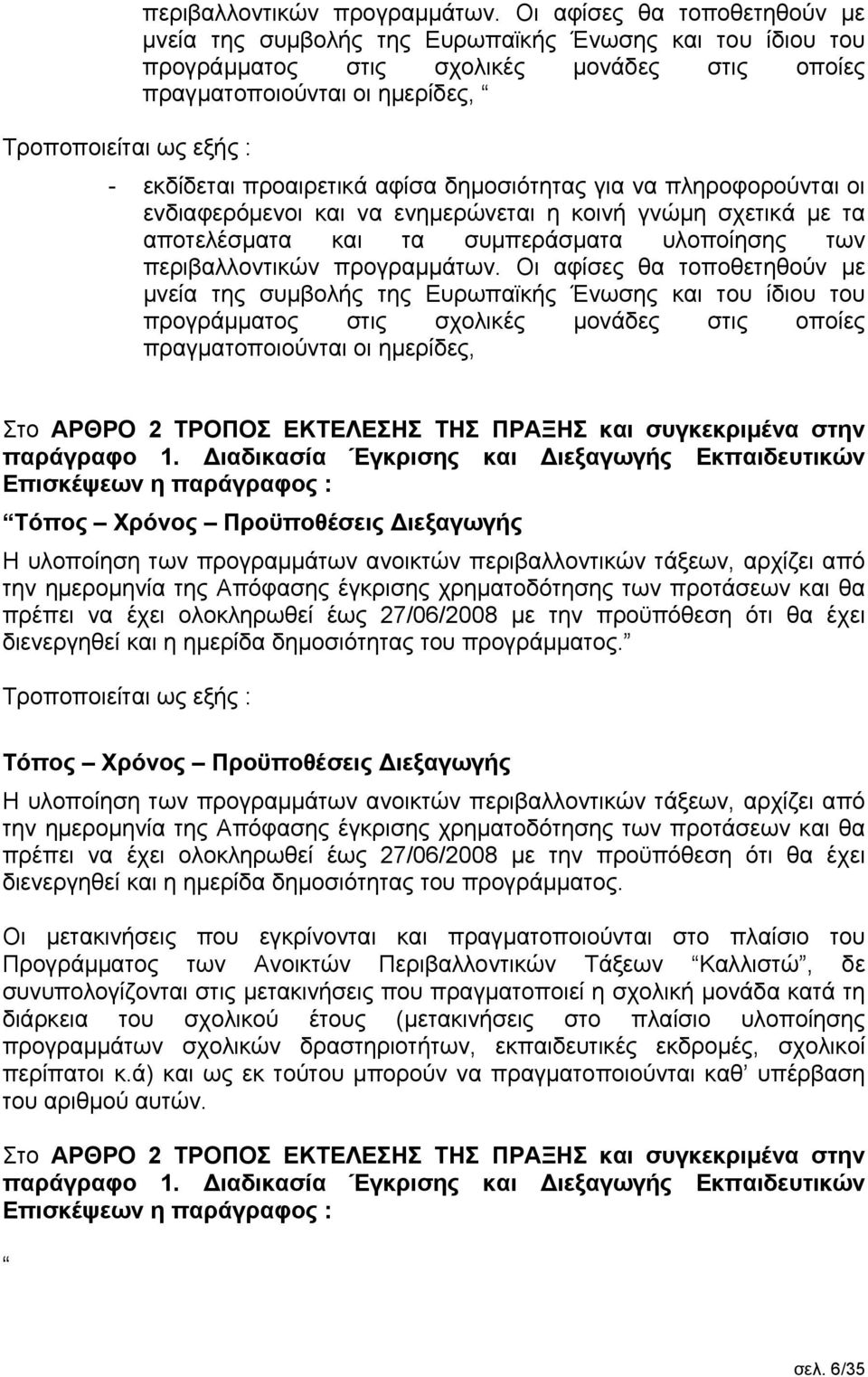 εκδίδεται προαιρετικά αφίσα δημοσιότητας για να πληροφορούνται οι ενδιαφερόμενοι και να ενημερώνεται η κοινή γνώμη σχετικά µε τα αποτελέσματα και τα συμπεράσματα υλοποίησης των  Οι αφίσες θα