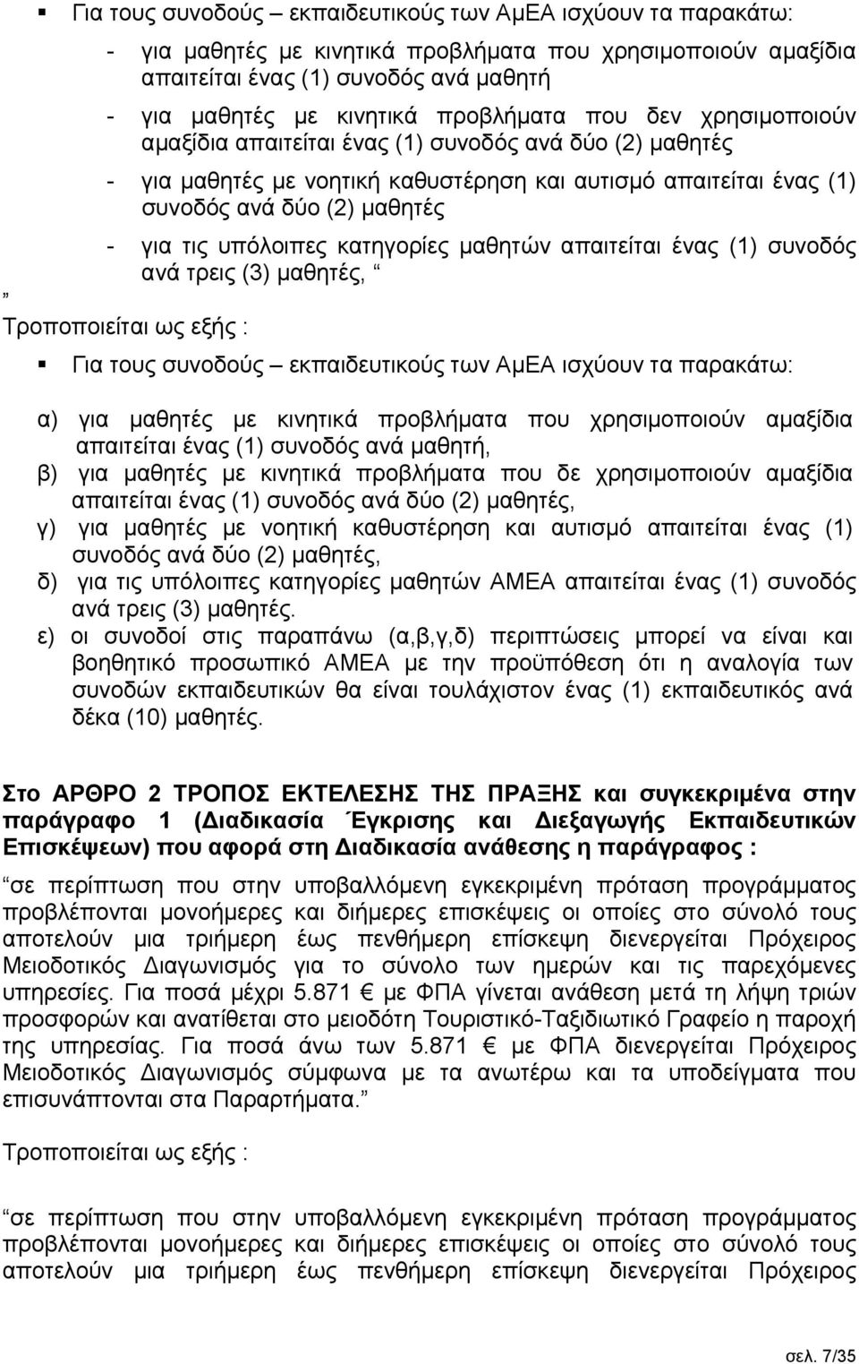 υπόλοιπες κατηγορίες μαθητών απαιτείται ένας (1) συνοδός ανά τρεις (3) μαθητές, Τροποποιείται ως εξής : Για τους συνοδούς εκπαιδευτικούς των ΑμΕΑ ισχύουν τα παρακάτω: α) για μαθητές με κινητικά