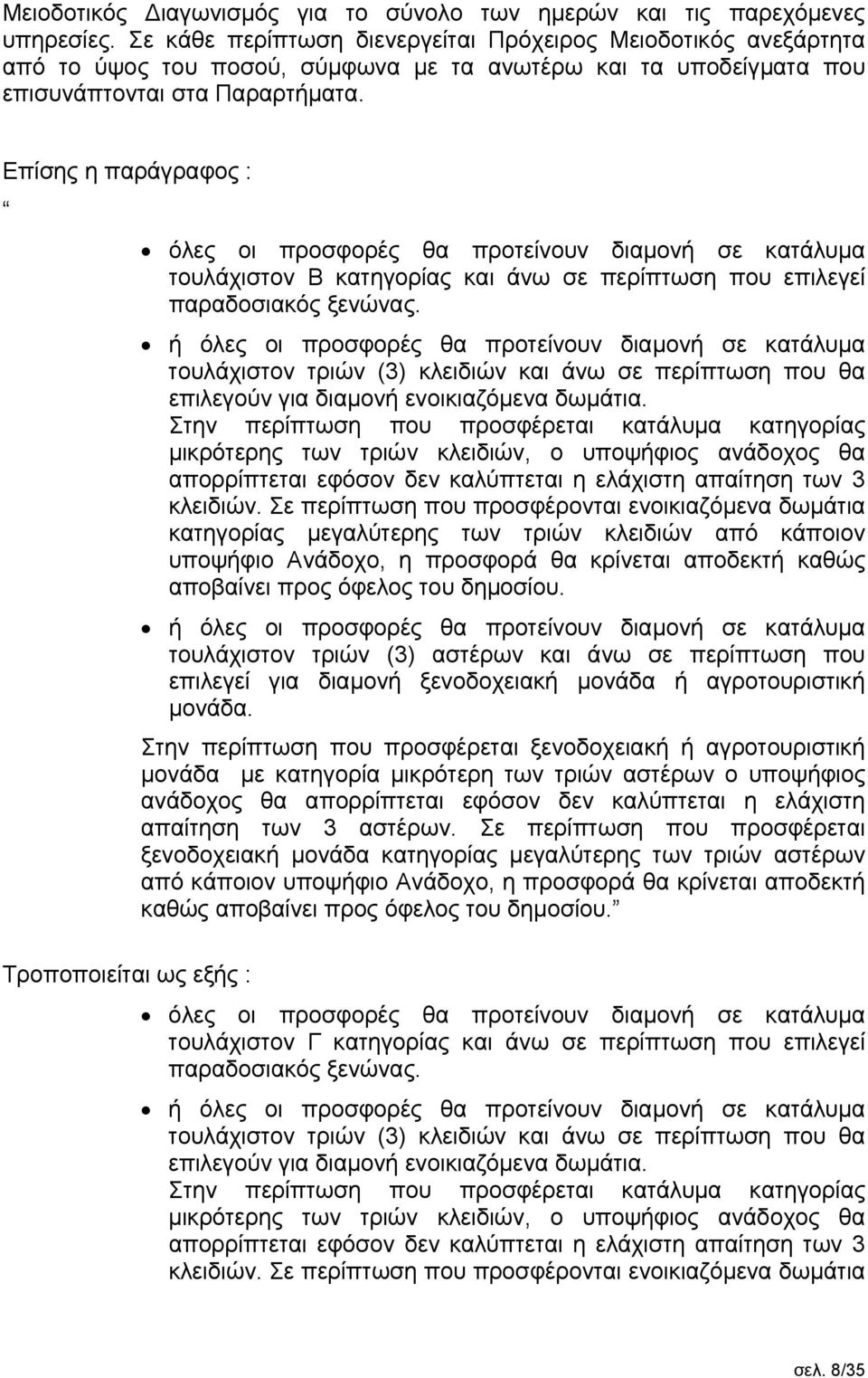 Επίσης η παράγραφος : όλες οι προσφορές θα προτείνουν διαμονή σε κατάλυμα τουλάχιστον Β κατηγορίας και άνω σε περίπτωση που επιλεγεί παραδοσιακός ξενώνας.