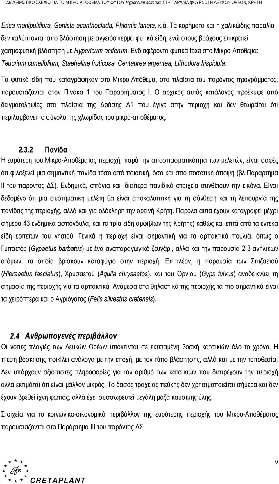 Ενδιαφέροντα φυτικά taxa στο Μικρο-Απόθεμα: Teucrium cuneifolium, Staeheline fruticosa, Centaurea argentea, Lithodora hispidula.