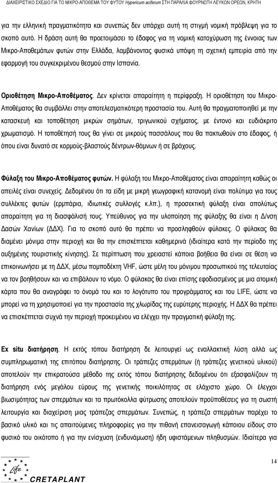 Η δράση αυτή θα προετοιμάσει το έδαφος για τη νομική κατοχύρωση της έννοιας των Μικρο-Αποθεμάτων φυτών στην Ελλάδα, λαμβάνοντας φυσικά υπόψη τη σχετική εμπειρία από την εφαρμογή του συγκεκριμένου