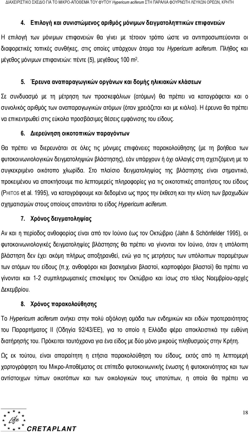 υπάρχουν άτομα του Hypericum aciferum. Πλήθος και μέγεθος μόνιμων επιφανειών: πέντε (5), μεγέθους 100 m 2. 5.