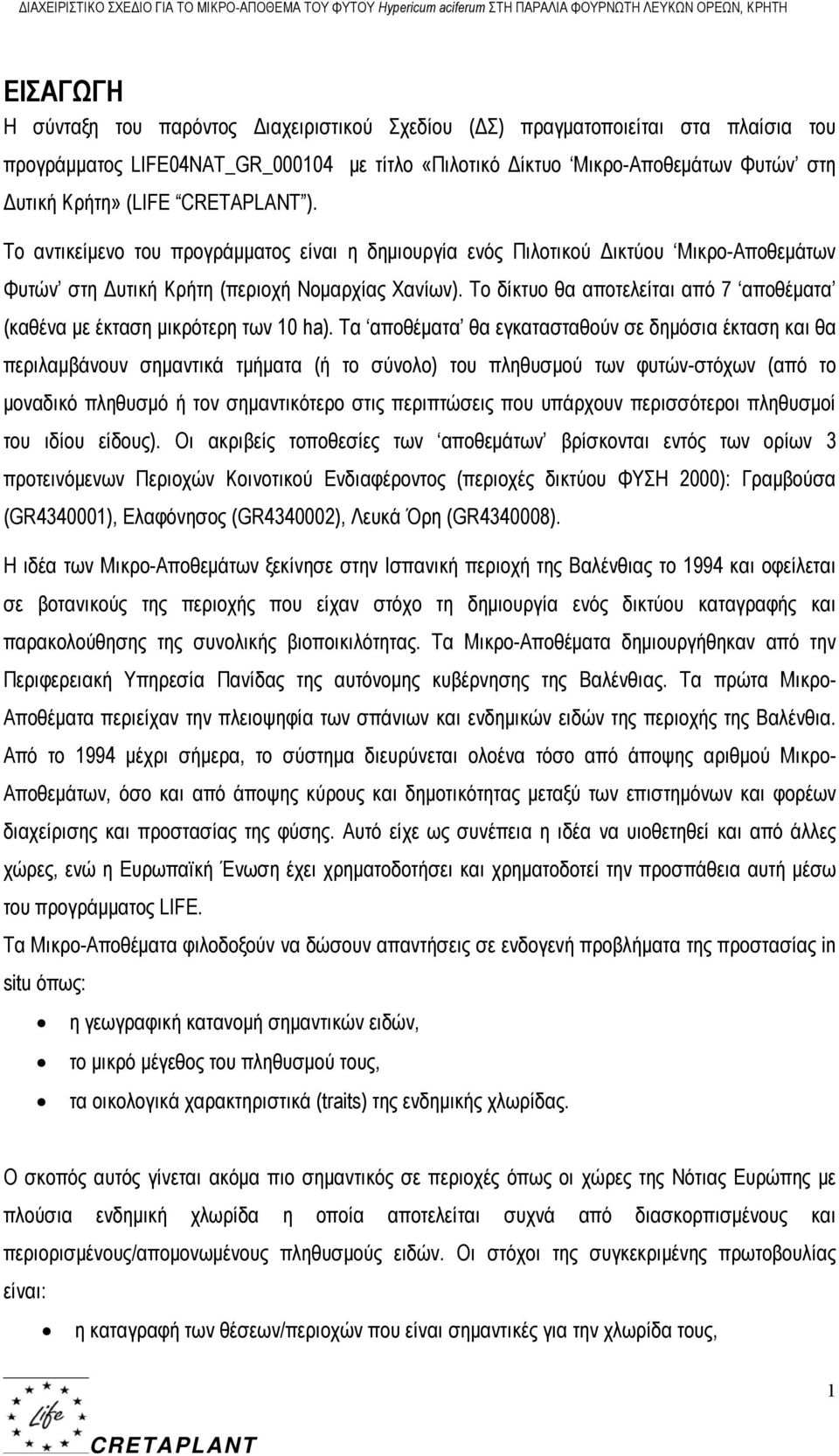 Το αντικείμενο του προγράμματος είναι η δημιουργία ενός Πιλοτικού Δικτύου Μικρο-Αποθεμάτων Φυτών στη Δυτική Κρήτη (περιοχή Νομαρχίας Χανίων).