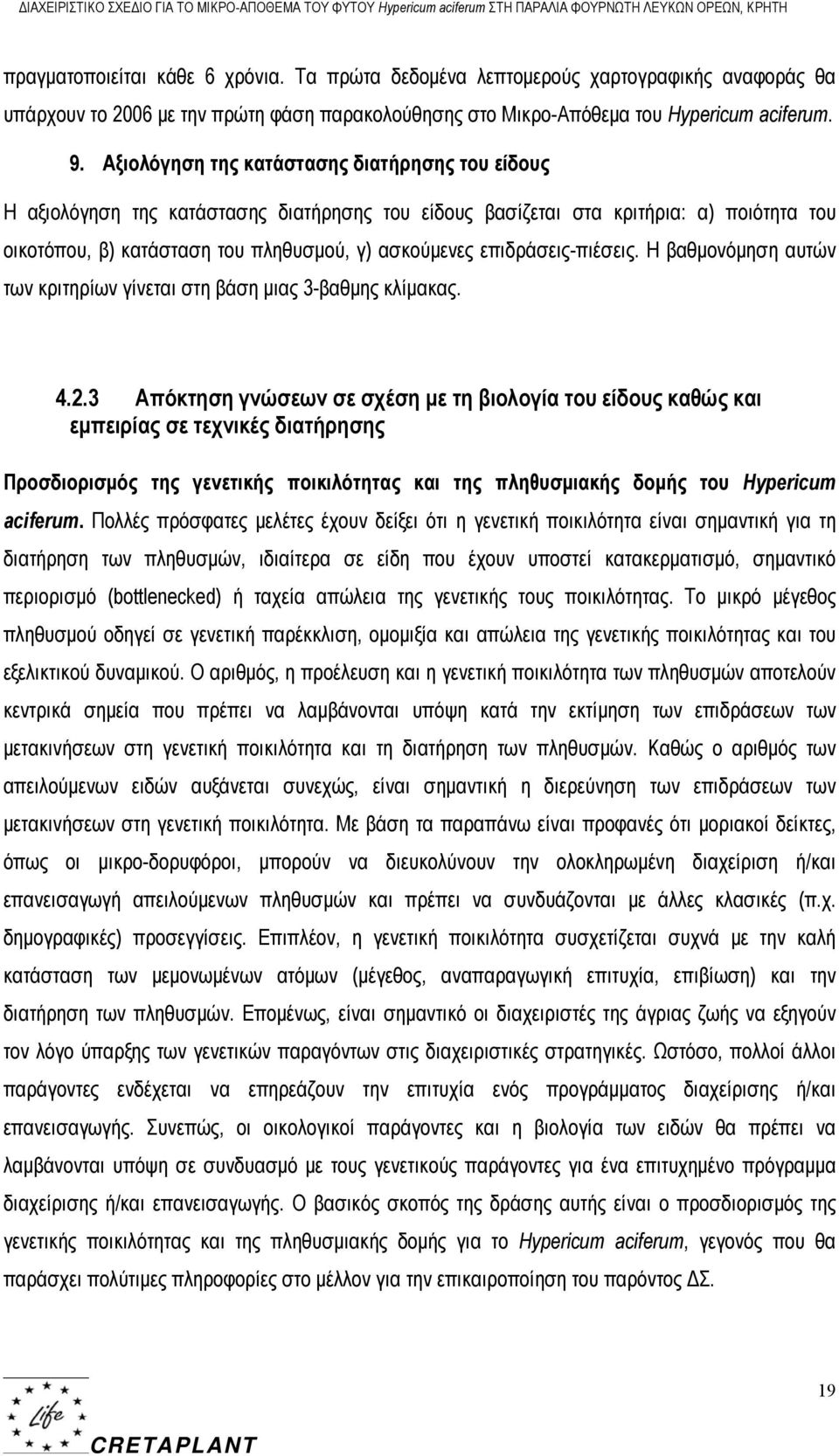 Αξιολόγηση της κατάστασης διατήρησης του είδους Η αξιολόγηση της κατάστασης διατήρησης του είδους βασίζεται στα κριτήρια: α) ποιότητα του οικοτόπου, β) κατάσταση του πληθυσμού, γ) ασκούμενες