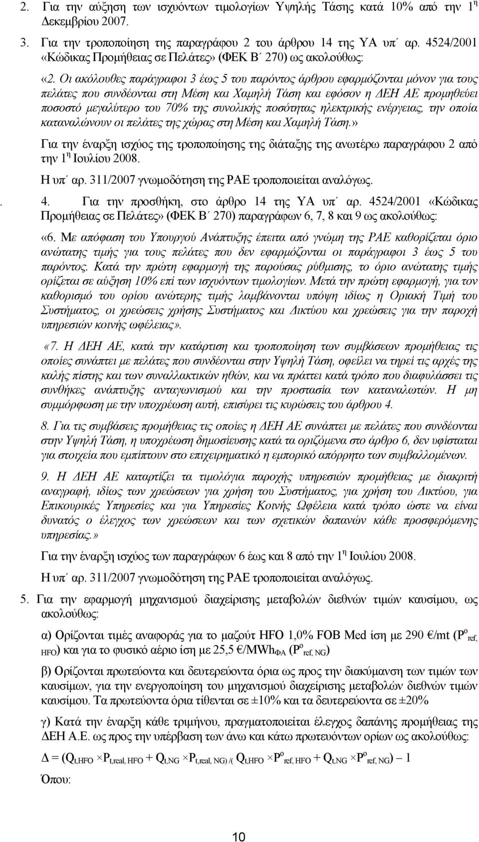 Οι ακόλουθες παράγραφοι 3 έως 5 του παρόντος άρθρου εφαρµόζονται µόνον για τους πελάτες που συνδέονται στη Μέση και Χαµηλή Τάση και εφόσον η ΕΗ ΑΕ προµηθεύει ποσοστό µεγαλύτερο του 70% της συνολικής