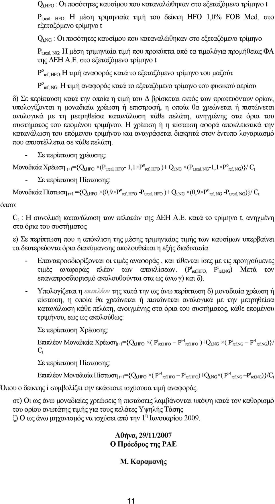 Α.Ε. στο εξεταζόµενο τρίµηνο t P ο ref, HFO: Η τιµή αναφοράς κατά το εξεταζόµενο τρίµηνο του µαζούτ P ο ref, NG: Η τιµή αναφοράς κατά το εξεταζόµενο τρίµηνο του φυσικού αερίου δ) Σε περίπτωση κατά