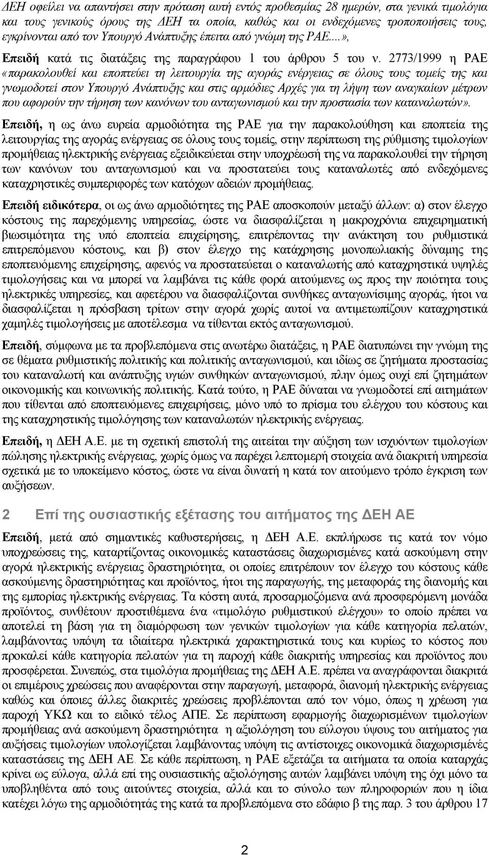 2773/1999 η ΡΑΕ «παρακολουθεί και εποπτεύει τη λειτουργία της αγοράς ενέργειας σε όλους τους τοµείς της και γνωµοδοτεί στον Υπουργό Ανάπτυξης και στις αρµόδιες Αρχές για τη λήψη των αναγκαίων µέτρων