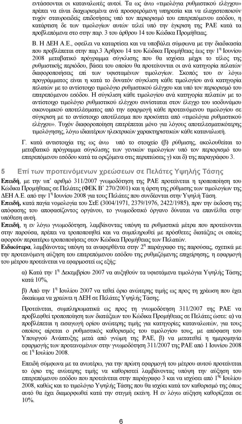 κατάρτιση δε των τιµολογίων αυτών τελεί υπό την έγκριση της ΡΑΕ κατά τα προβλεπόµενα στο στην παρ. 3 του άρθρου 14 του Κώδικα Προµήθειας. Β. Η ΕΗ Α.Ε., οφείλει να καταρτίσει και να υποβάλει σύµφωνα µε την διαδικασία που προβλέπεται στην παρ.