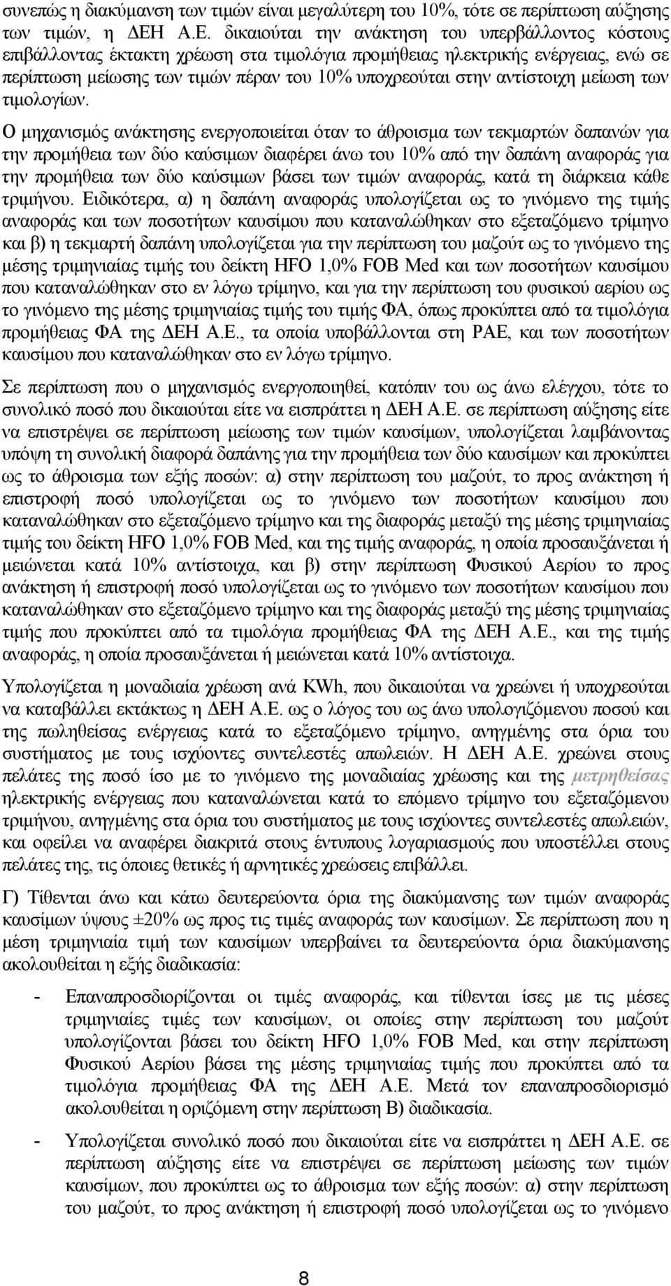 αντίστοιχη µείωση των τιµολογίων.