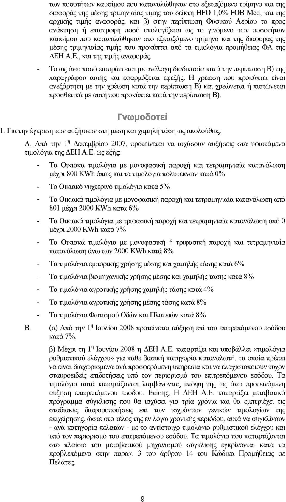 προκύπτει από τα τιµολόγια προµήθειας ΦΑ της ΕΗ Α.Ε., και της τιµής αναφοράς. - Το ως άνω ποσό εισπράττεται µε ανάλογη διαδικασία κατά την περίπτωση Β) της παραγράφου αυτής και εφαρµόζεται εφεξής.