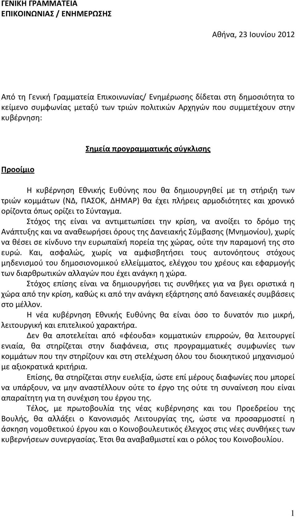 αρμοδιότητες και χρονικό ορίζοντα όπως ορίζει το Σύνταγμα.