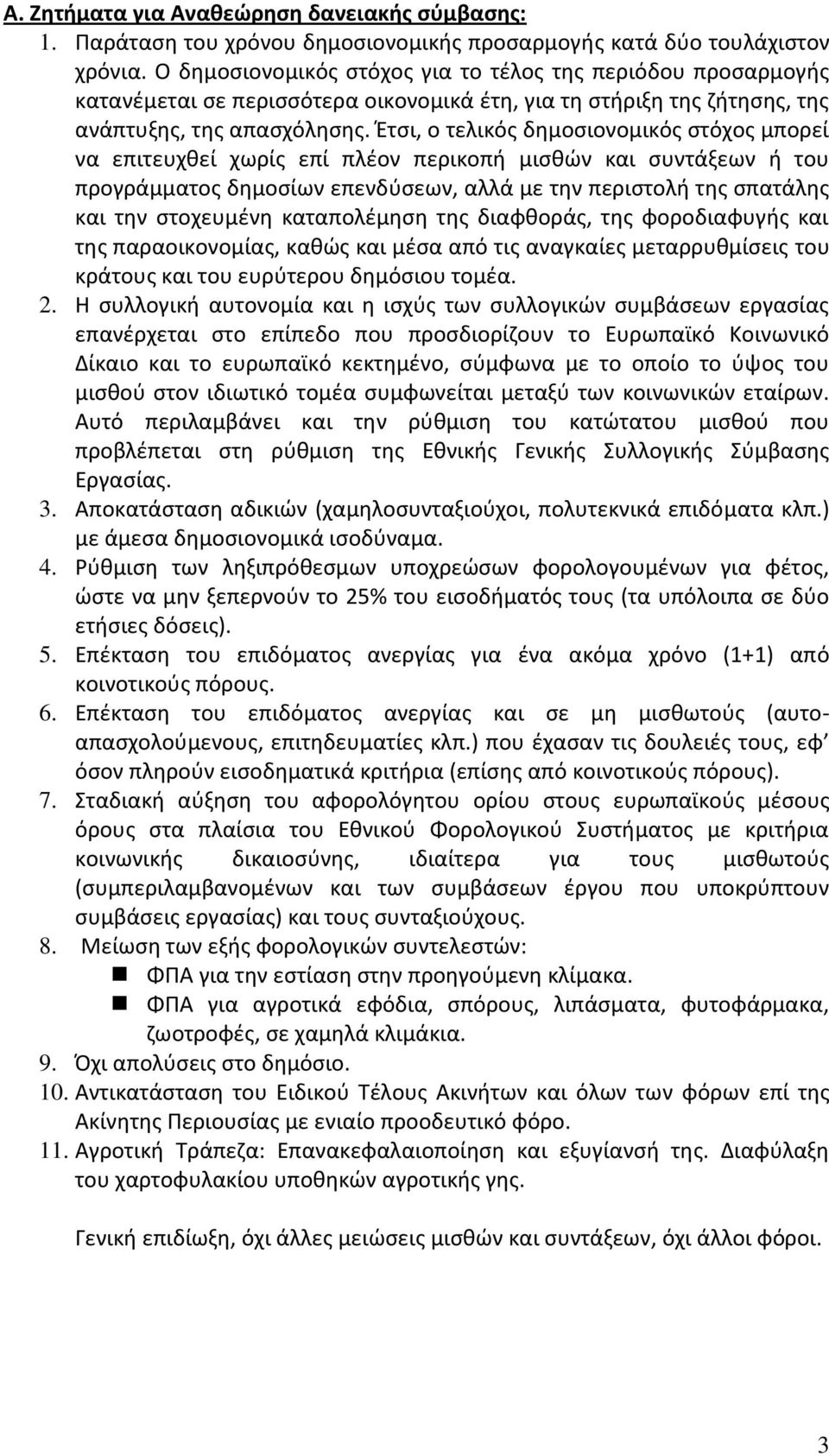 Έτσι, ο τελικός δημοσιονομικός στόχος μπορεί να επιτευχθεί χωρίς επί πλέον περικοπή μισθών και συντάξεων ή του προγράμματος δημοσίων επενδύσεων, αλλά με την περιστολή της σπατάλης και την στοχευμένη