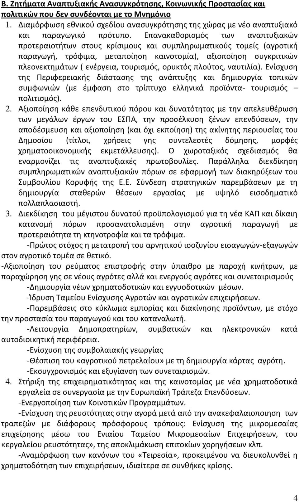 Επανακαθορισμός των αναπτυξιακών προτεραιοτήτων στους κρίσιμους και συμπληρωματικούς τομείς (αγροτική παραγωγή, τρόφιμα, μεταποίηση καινοτομία), αξιοποίηση συγκριτικών πλεονεκτημάτων ( ενέργεια,