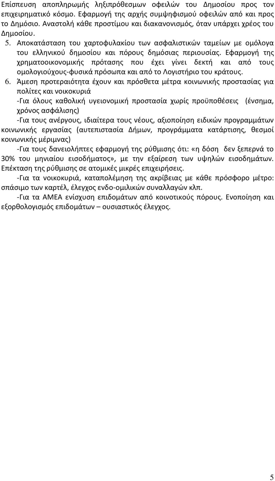 Εφαρμογή της χρηματοοικονομικής πρότασης που έχει γίνει δεκτή και από τους ομολογιούχους-φυσικά πρόσωπα και από το Λογιστήριο του κράτους. 6.