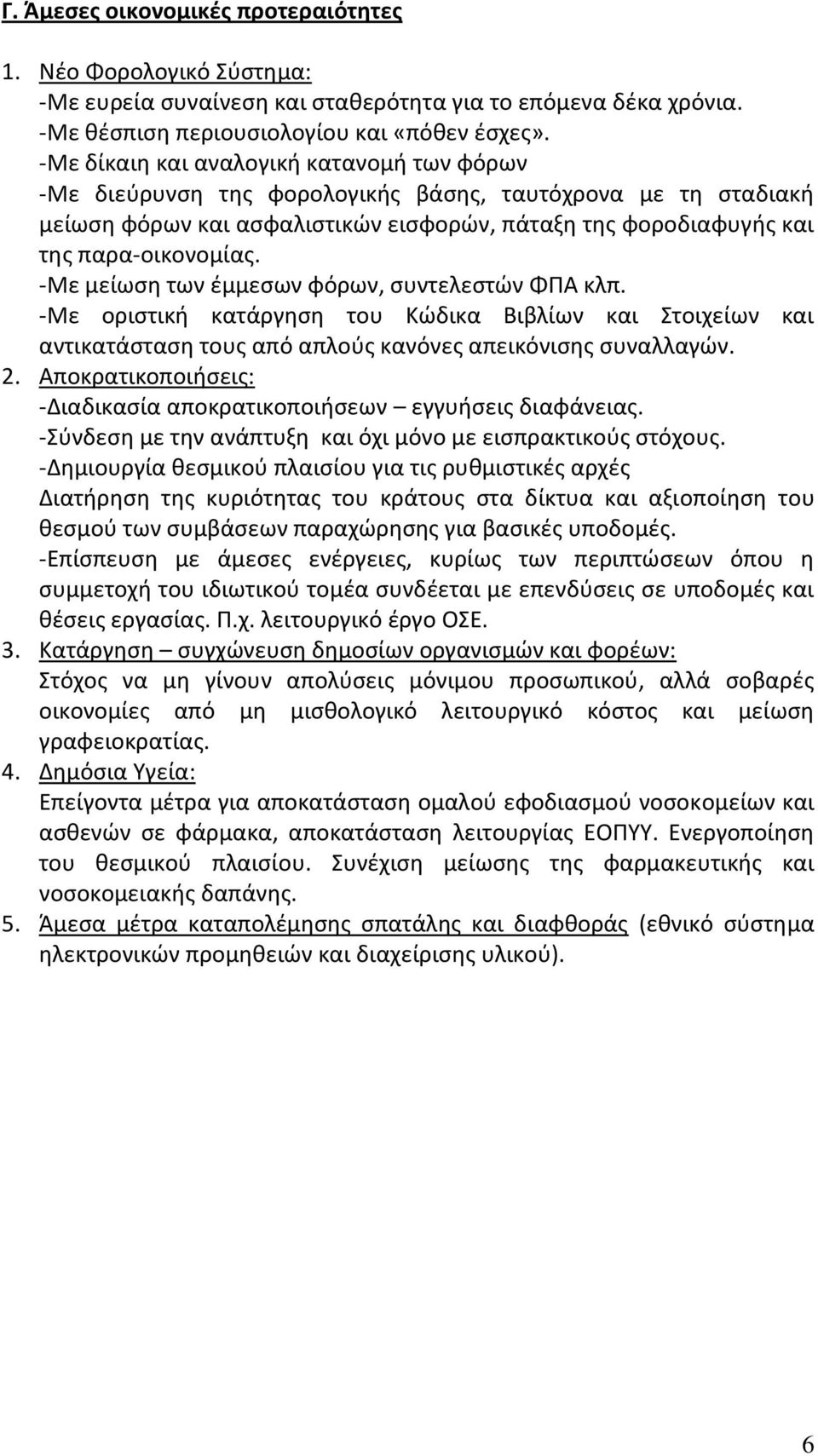 -Με μείωση των έμμεσων φόρων, συντελεστών ΦΠΑ κλπ. -Με οριστική κατάργηση του Κώδικα Βιβλίων και Στοιχείων και αντικατάσταση τους από απλούς κανόνες απεικόνισης συναλλαγών. 2.