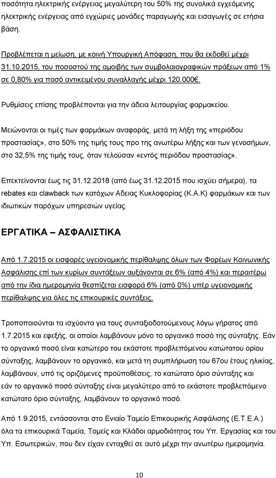 000. Ρυθμίσεις επίσης προβλέπονται για την άδεια λειτουργίας φαρμακείου.