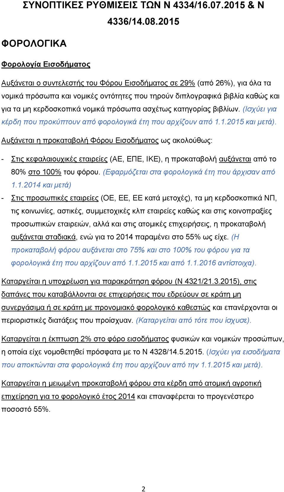 μη κερδοσκοπικά νομικά πρόσωπα ασχέτως κατηγορίας βιβλίων. (Ισχύει για κέρδη που προκύπτουν από φορολογικά έτη που αρχίζουν από 1.1.2015 και μετά).