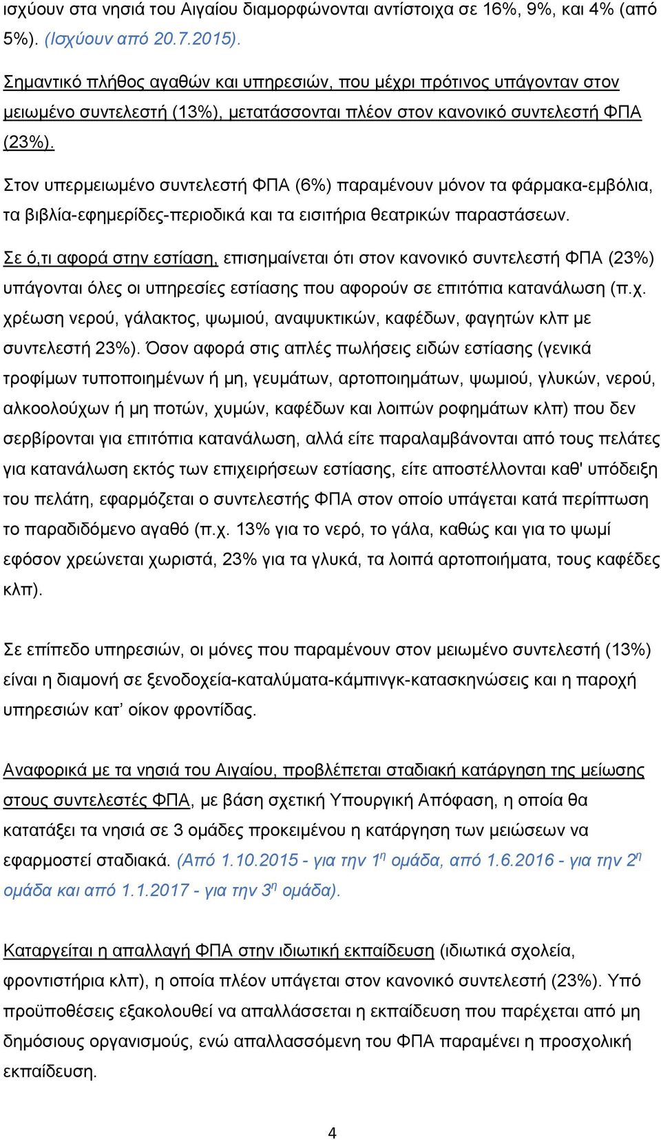 Στον υπερμειωμένο συντελεστή ΦΠΑ (6%) παραμένουν μόνον τα φάρμακα-εμβόλια, τα βιβλία-εφημερίδες-περιοδικά και τα εισιτήρια θεατρικών παραστάσεων.