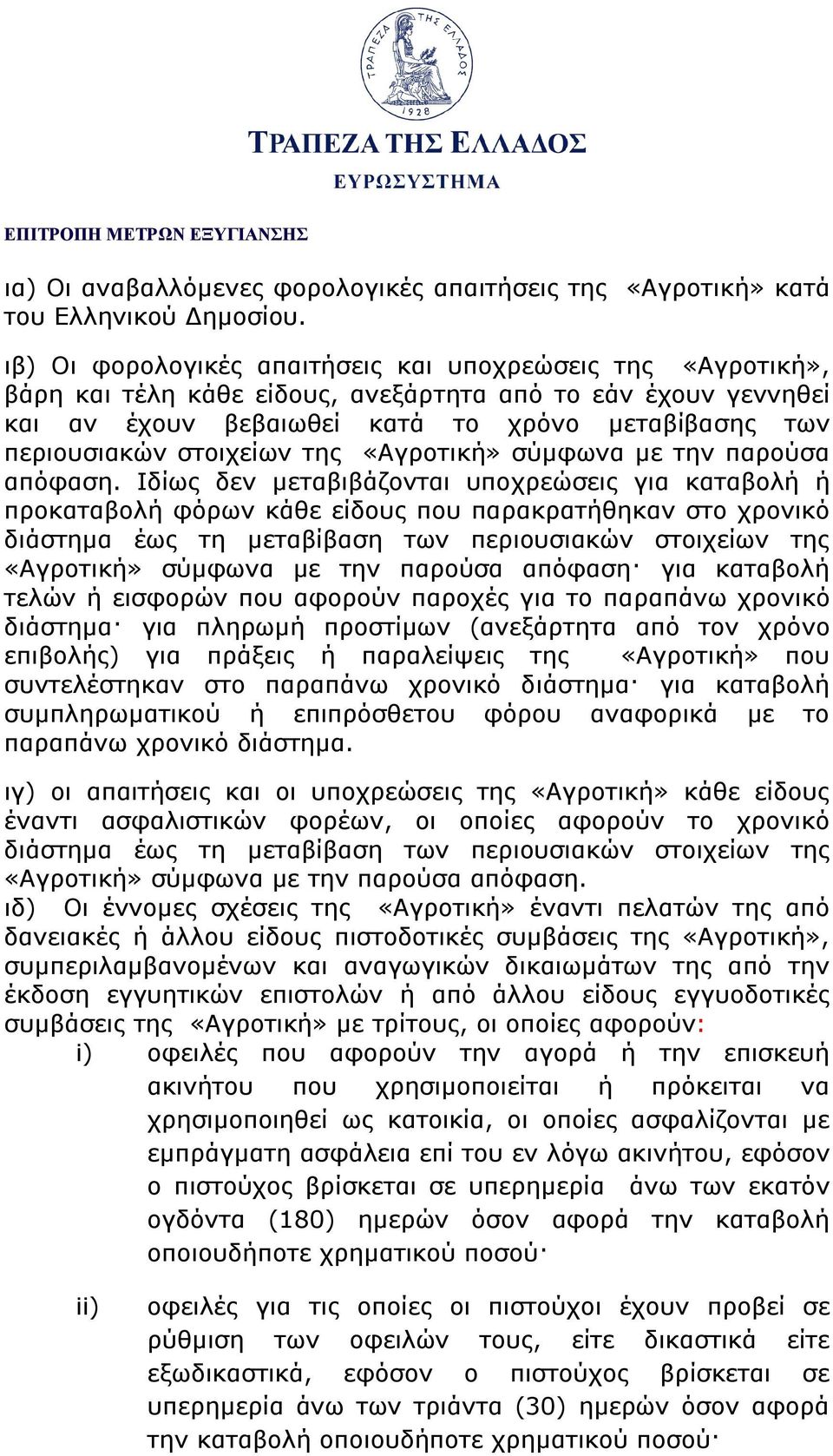 στοιχείων της «Αγροτική» σύμφωνα με την παρούσα απόφαση.