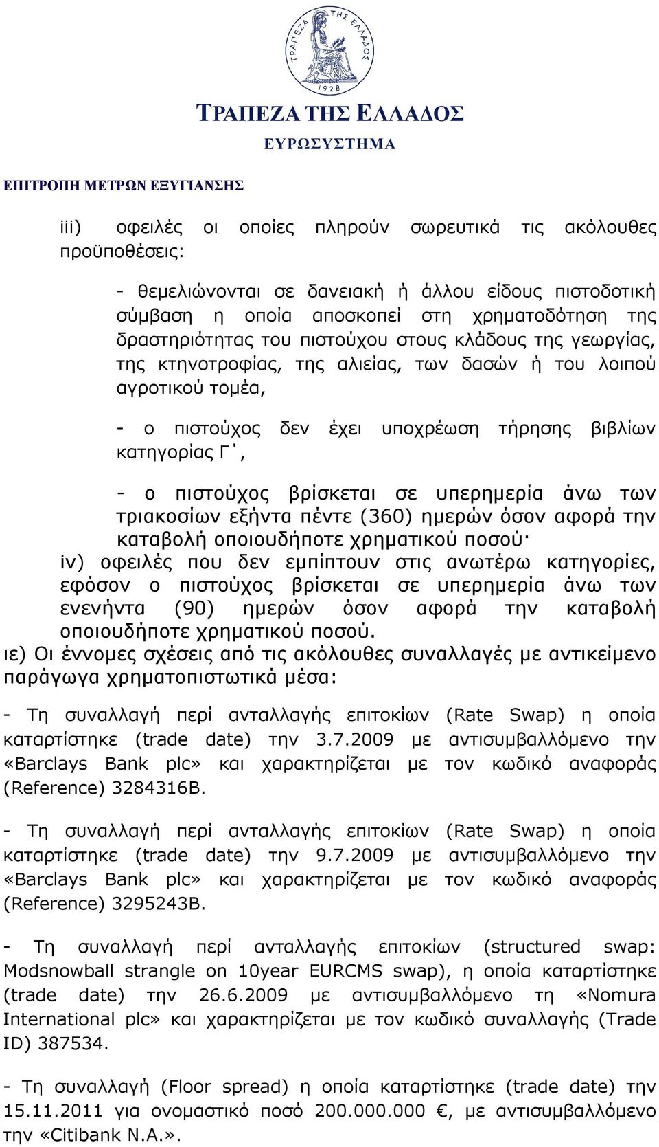 υπερημερία άνω των τριακοσίων εξήντα πέντε (360) ημερών όσον αφορά την καταβολή οποιουδήποτε χρηματικού ποσού iv) οφειλές που δεν εμπίπτουν στις ανωτέρω κατηγορίες, εφόσον ο πιστούχος βρίσκεται σε