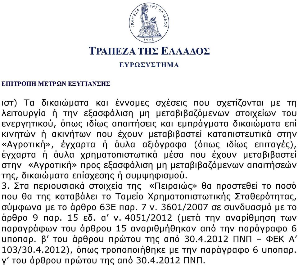 εξασφάλιση μη μεταβιβαζόμενων απαιτήσεών της, δικαιώματα επίσχεσης ή συμψηφισμού. 3.