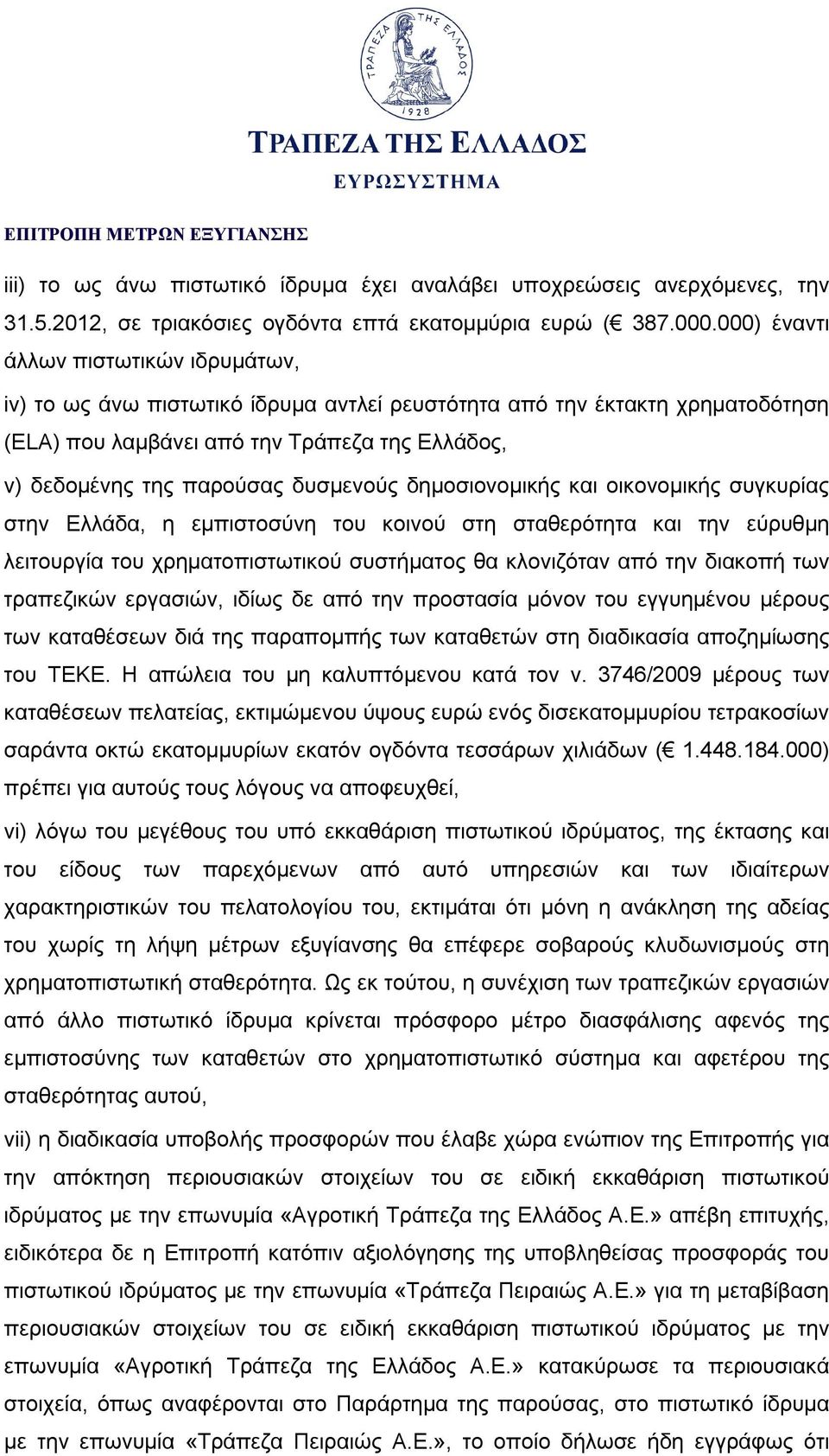 δυσμενούς δημοσιονομικής και οικονομικής συγκυρίας στην Ελλάδα, η εμπιστοσύνη του κοινού στη σταθερότητα και την εύρυθμη λειτουργία του χρηματοπιστωτικού συστήματος θα κλονιζόταν από την διακοπή των