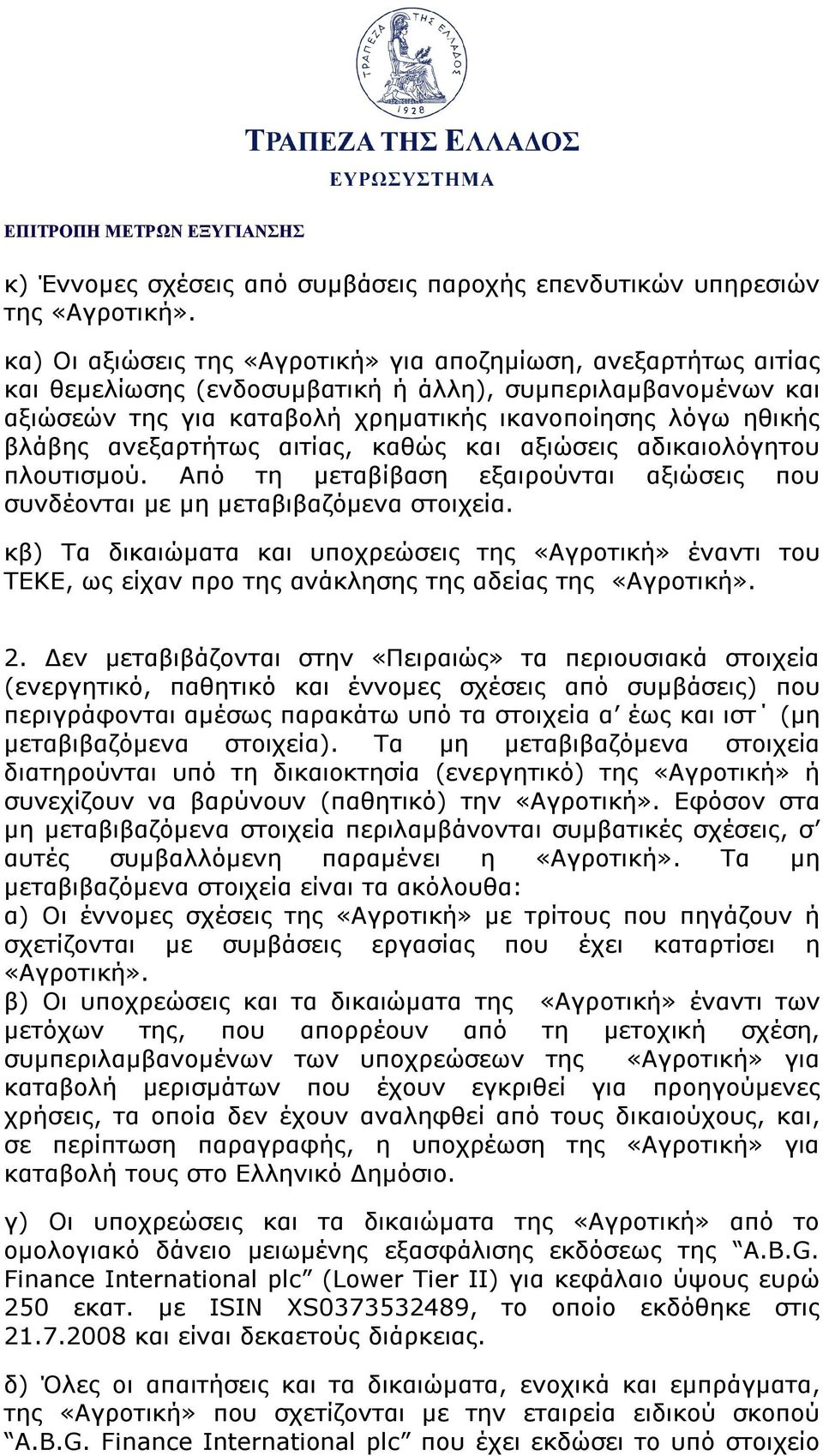 ανεξαρτήτως αιτίας, καθώς και αξιώσεις αδικαιολόγητου πλουτισμού. Από τη μεταβίβαση εξαιρούνται αξιώσεις που συνδέονται με μη μεταβιβαζόμενα στοιχεία.