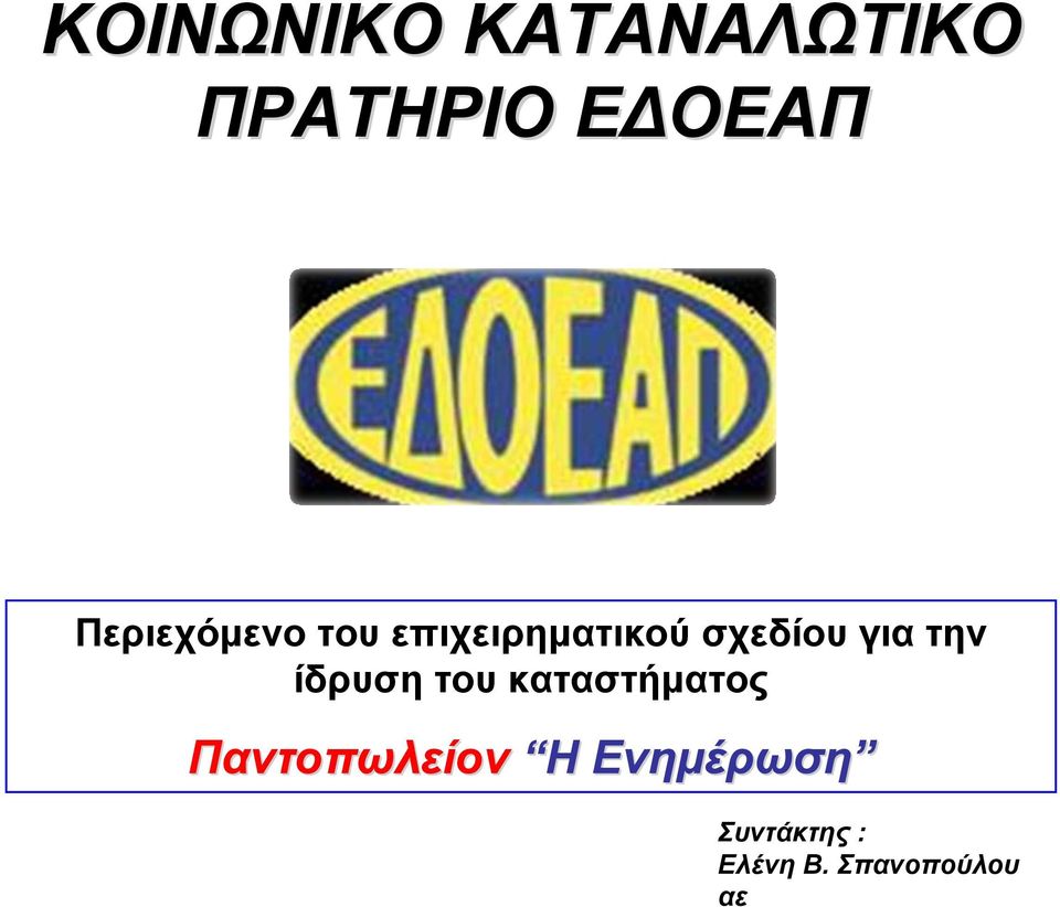 για την ίδρυση του καταστήματος