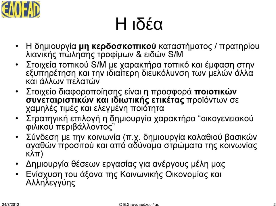 χαμηλές τιμές και ελεγμένη ποιότητα Στρατηγική επιλογή η δημιουργία χαρακτήρα οικογενειακού φιλικού περιβάλλοντος Σύνδεση με την κοινωνία (π.χ. δημιουργία καλαθιού