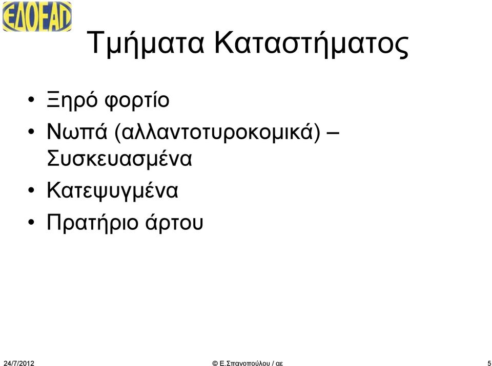 (αλλαντοτυροκομικά)